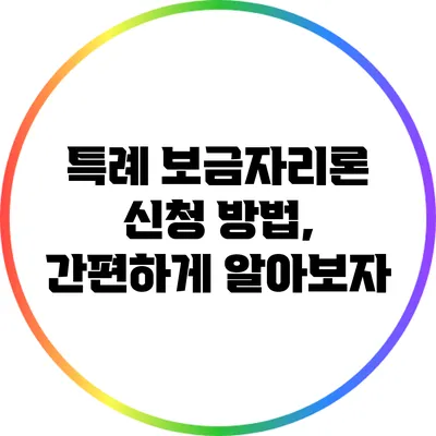 특례 보금자리론 신청 방법, 간편하게 알아보자