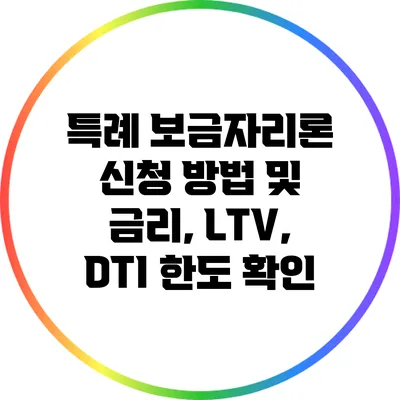 특례 보금자리론 신청 방법 및 금리, LTV, DTI 한도 확인