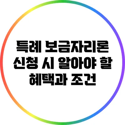 특례 보금자리론 신청 시 알아야 할 혜택과 조건