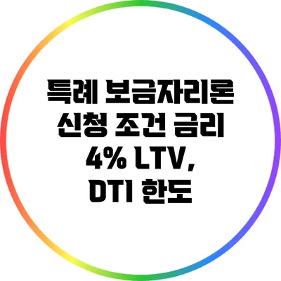 특례 보금자리론 신청 조건: 금리 4% LTV, DTI 한도