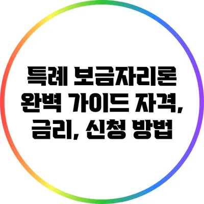 특례 보금자리론 완벽 가이드: 자격, 금리, 신청 방법