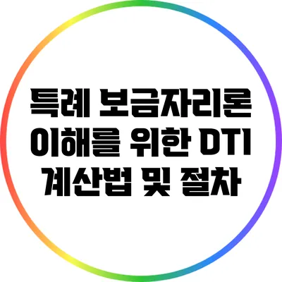 특례 보금자리론 이해를 위한 DTI 계산법 및 절차
