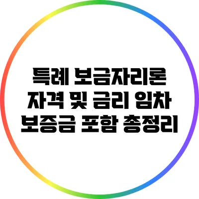 특례 보금자리론 자격 및 금리: 임차 보증금 포함 총정리