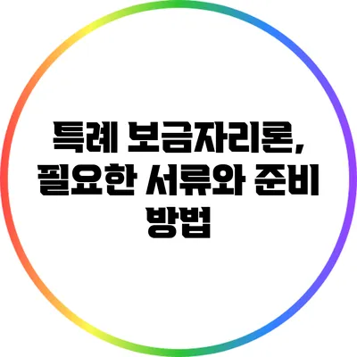 특례 보금자리론, 필요한 서류와 준비 방법