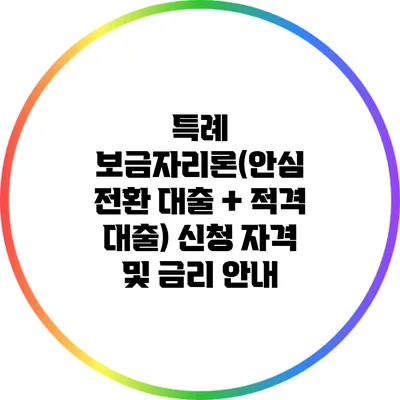 특례 보금자리론(안심 전환 대출 + 적격 대출) 신청 자격 및 금리 안내