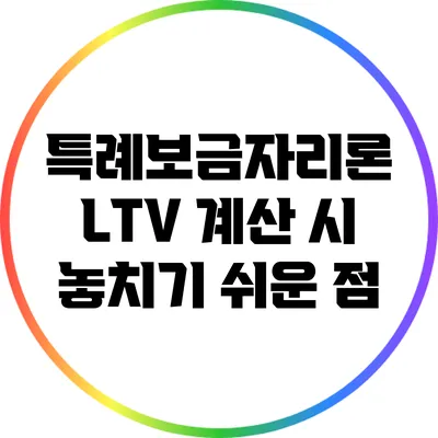 특례보금자리론 LTV 계산 시 놓치기 쉬운 점