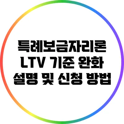 특례보금자리론 LTV 기준 완화 설명 및 신청 방법
