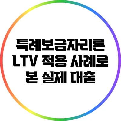 특례보금자리론 LTV 적용 사례로 본 실제 대출
