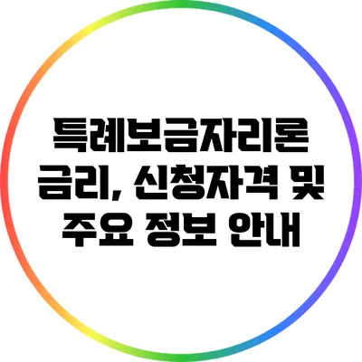 특례보금자리론 금리, 신청자격 및 주요 정보 안내