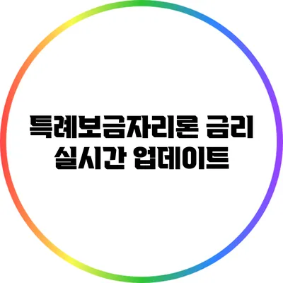 특례보금자리론 금리 실시간 업데이트