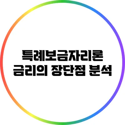 특례보금자리론 금리의 장단점 분석