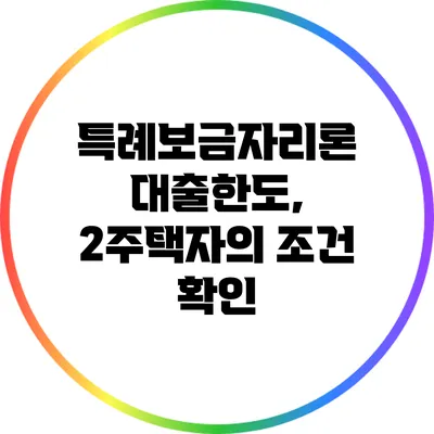 특례보금자리론 대출한도, 2주택자의 조건 확인