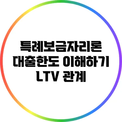 특례보금자리론 대출한도 이해하기: LTV 관계