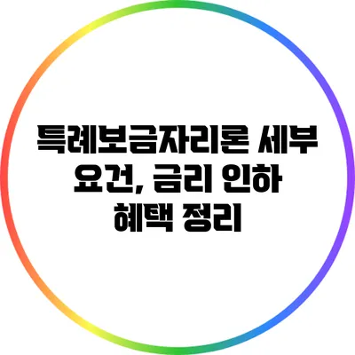특례보금자리론 세부 요건, 금리 인하 혜택 정리