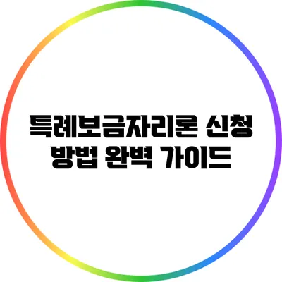 특례보금자리론 신청 방법 완벽 가이드