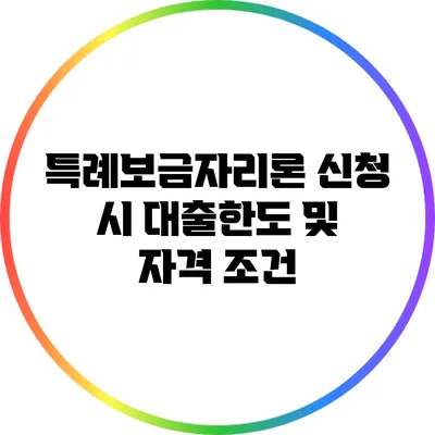 특례보금자리론 신청 시 대출한도 및 자격 조건