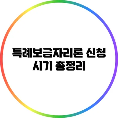 특례보금자리론 신청 시기 총정리