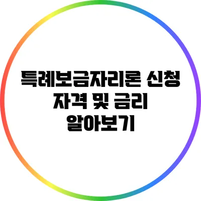 특례보금자리론 신청 자격 및 금리 알아보기