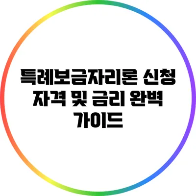 특례보금자리론 신청 자격 및 금리 완벽 가이드