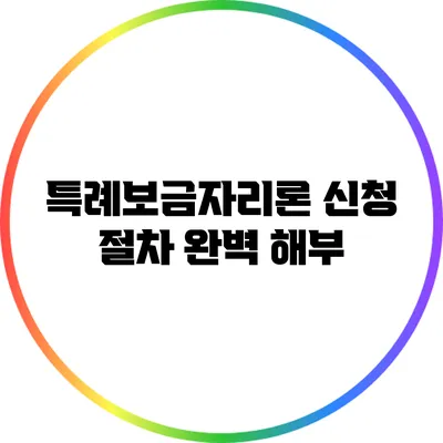 특례보금자리론 신청 절차 완벽 해부