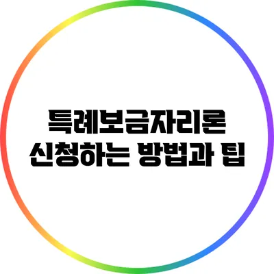 특례보금자리론 신청하는 방법과 팁