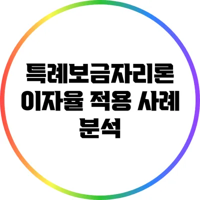 특례보금자리론 이자율 적용 사례 분석