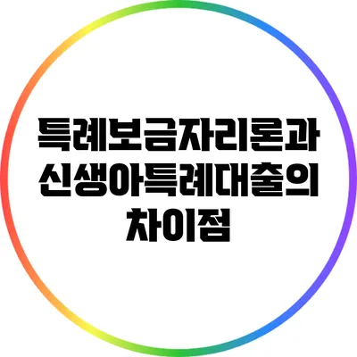 특례보금자리론과 신생아특례대출의 차이점