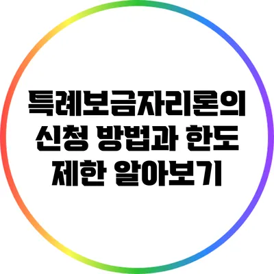 특례보금자리론의 신청 방법과 한도 제한 알아보기