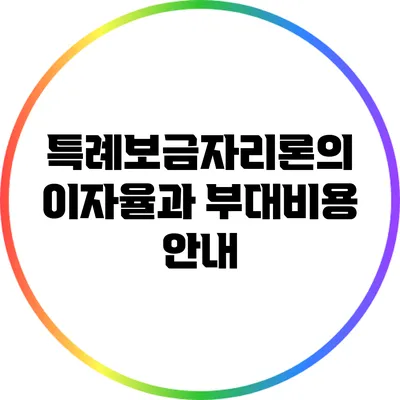 특례보금자리론의 이자율과 부대비용 안내