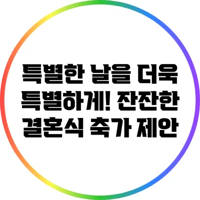 특별한 날을 더욱 특별하게! 잔잔한 결혼식 축가 제안