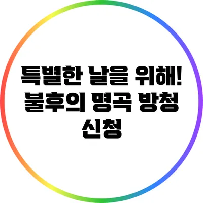 특별한 날을 위해! 불후의 명곡 방청 신청