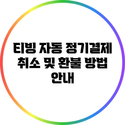 티빙 자동 정기결제 취소 및 환불 방법 안내