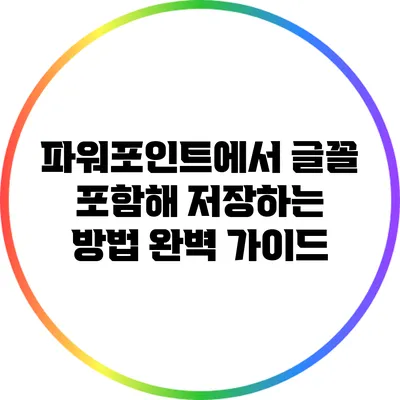 파워포인트에서 글꼴 포함해 저장하는 방법 완벽 가이드