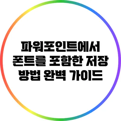 파워포인트에서 폰트를 포함한 저장 방법 완벽 가이드