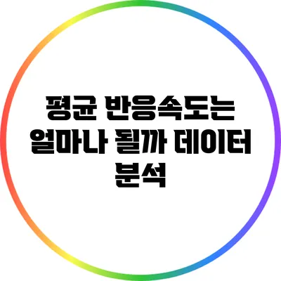 평균 반응속도는 얼마나 될까? 데이터 분석