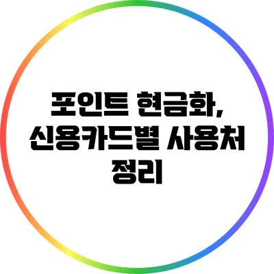 포인트 현금화, 신용카드별 사용처 정리