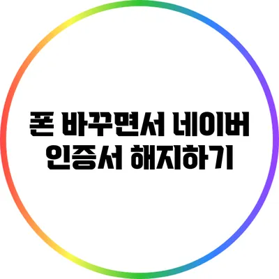 폰 바꾸면서 네이버 인증서 해지하기