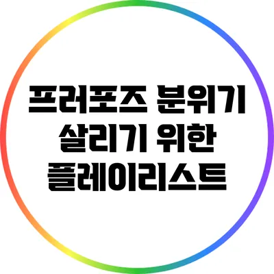 프러포즈 분위기 살리기 위한 플레이리스트
