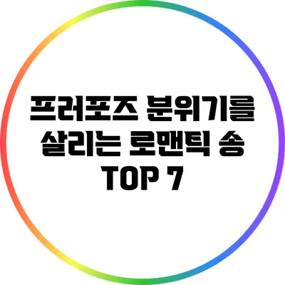 프러포즈 분위기를 살리는 로맨틱 송 TOP 7