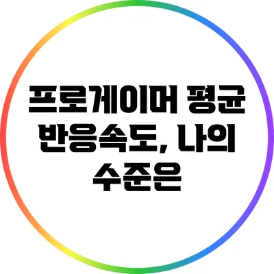 프로게이머 평균 반응속도, 나의 수준은?