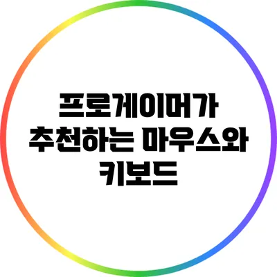 프로게이머가 추천하는 마우스와 키보드