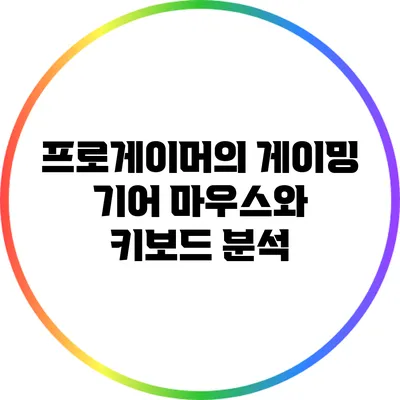 프로게이머의 게이밍 기어: 마우스와 키보드 분석