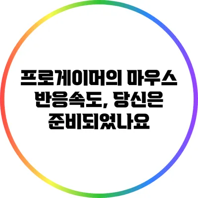 프로게이머의 마우스 반응속도, 당신은 준비되었나요?