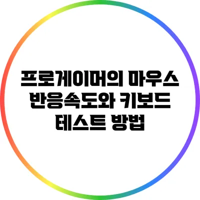 프로게이머의 마우스 반응속도와 키보드 테스트 방법