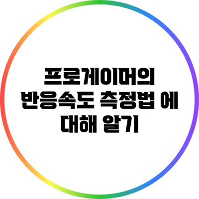 프로게이머의 반응속도 측정법 에 대해 알기