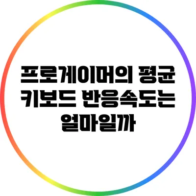 프로게이머의 평균 키보드 반응속도는 얼마일까?