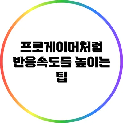 프로게이머처럼 반응속도를 높이는 팁