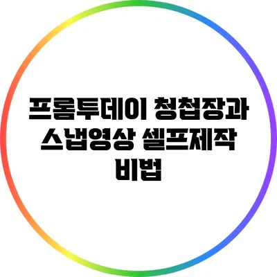 프롬투데이 청첩장과 스냅영상: 셀프제작 비법