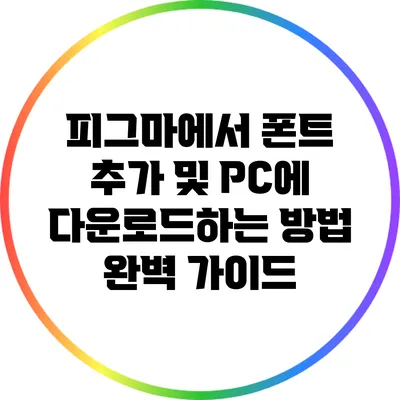 피그마에서 폰트 추가 및 PC에 다운로드하는 방법 완벽 가이드