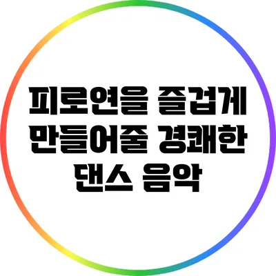 피로연을 즐겁게 만들어줄 경쾌한 댄스 음악